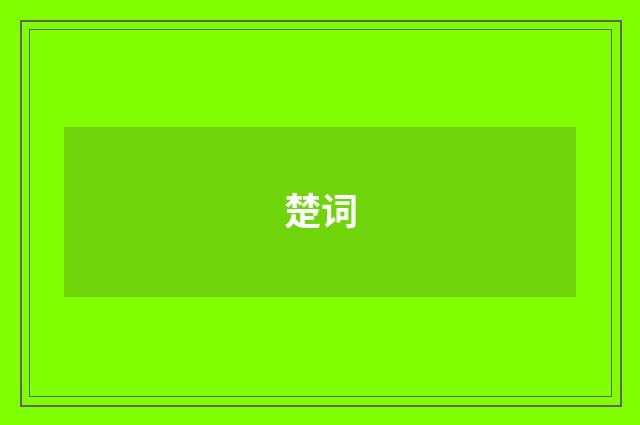 楚词