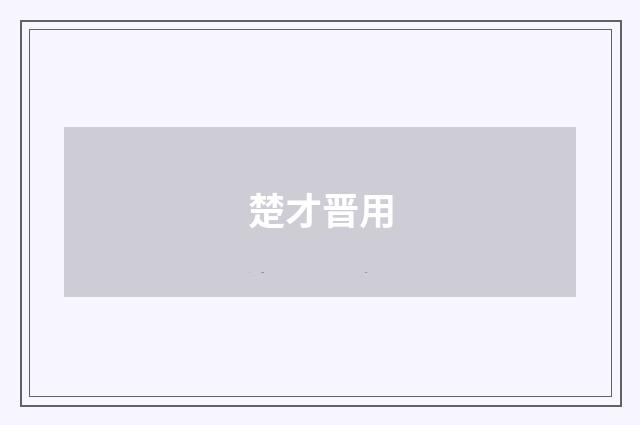 楚才晋用