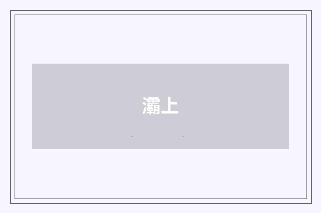 灞上