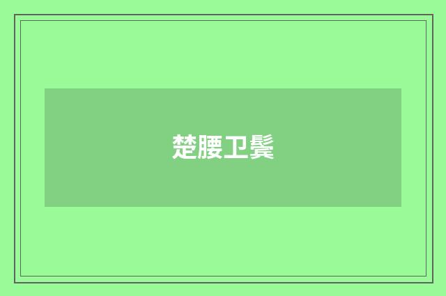 楚腰卫鬓