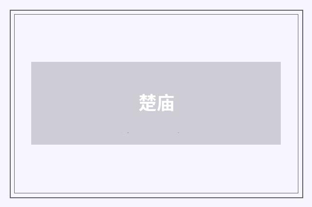 楚庙