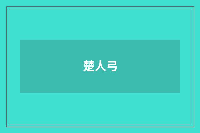 楚人弓