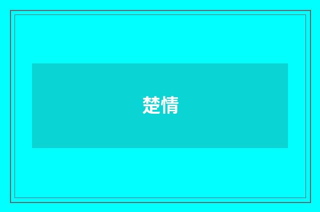 楚情