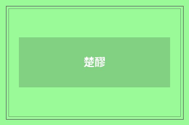 楚醪