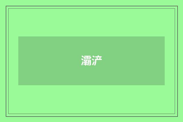 灞浐