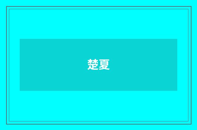 楚夏