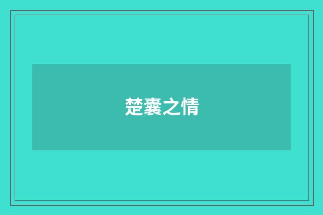 楚囊之情