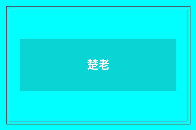 楚老