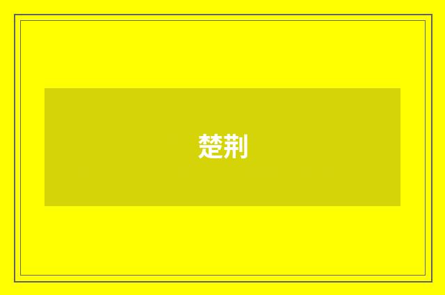 楚荆