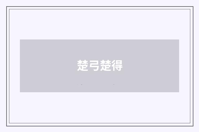 楚弓楚得