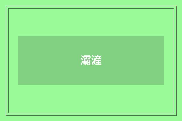 灞滻