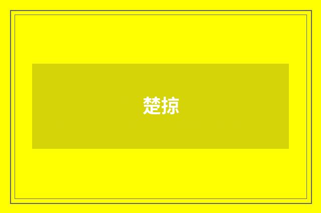 楚掠