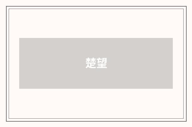 楚望