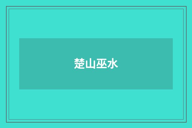 楚山巫水