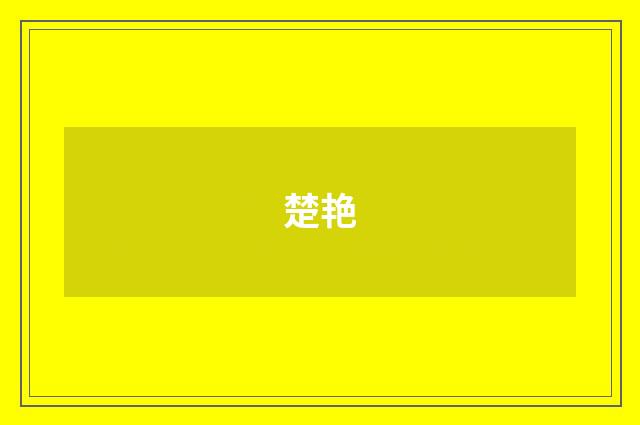 楚艳