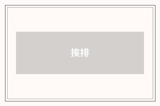 挨排