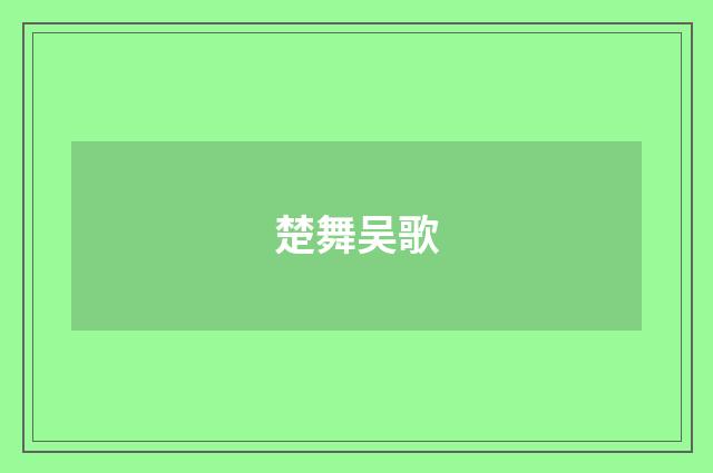楚舞吴歌