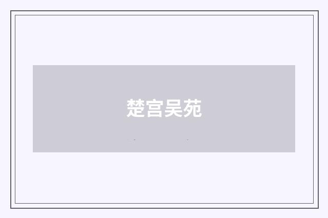 楚宫吴苑