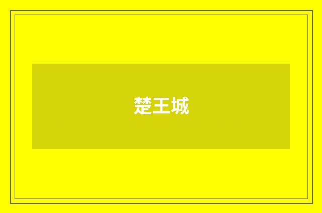 楚王城