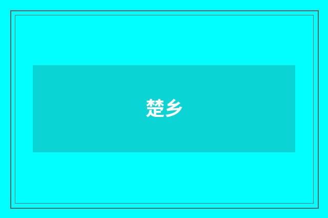 楚乡