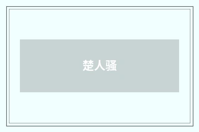 楚人骚