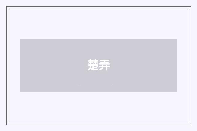 楚弄