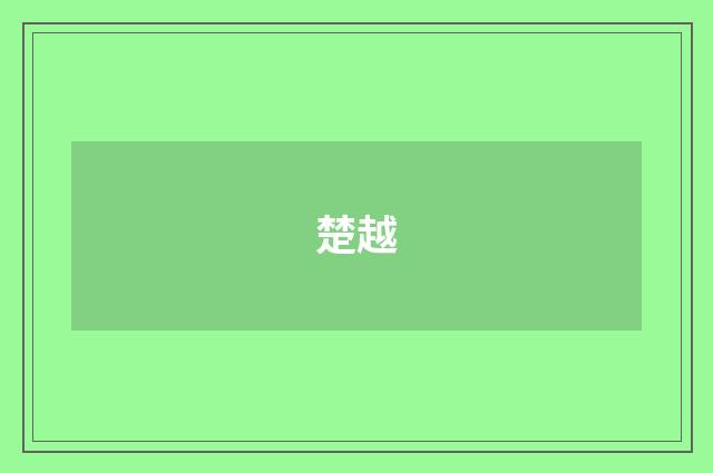 楚越
