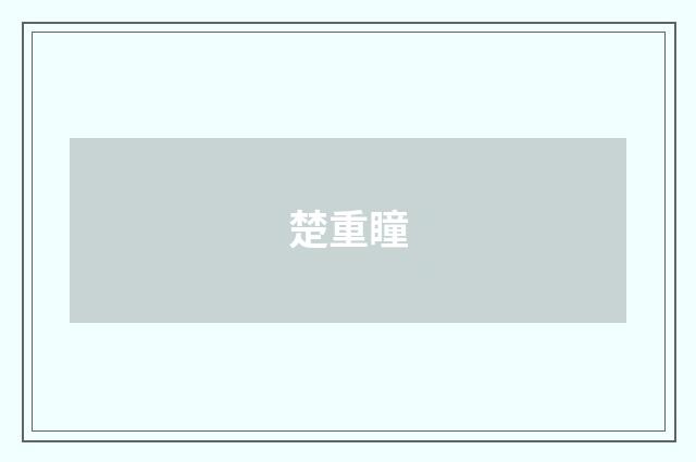 楚重瞳