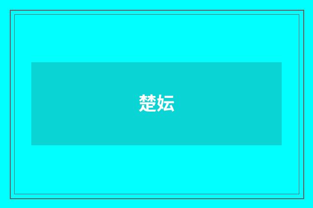 楚妘
