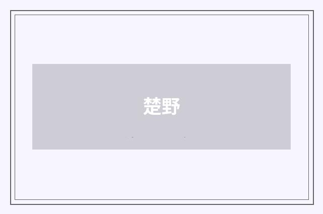 楚野