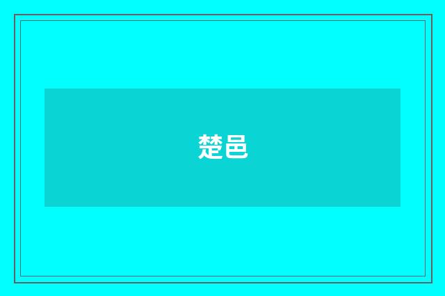 楚邑
