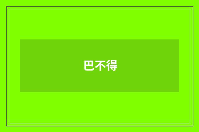 巴不得