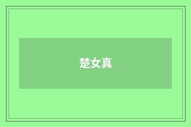 楚女真