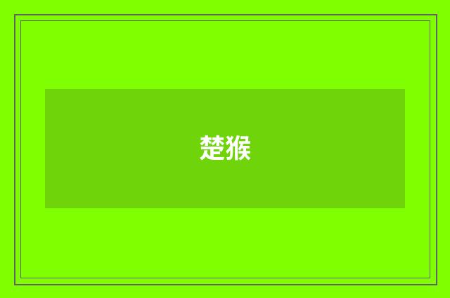 楚猴