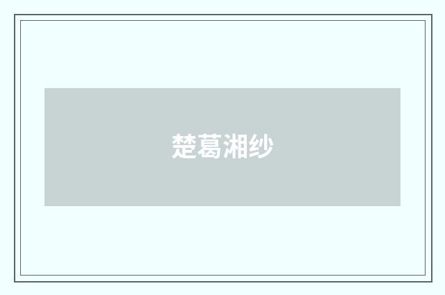 楚葛湘纱