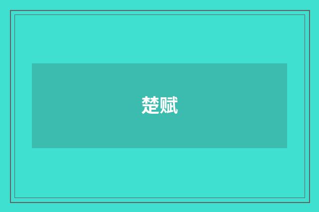 楚赋
