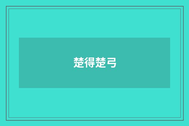 楚得楚弓