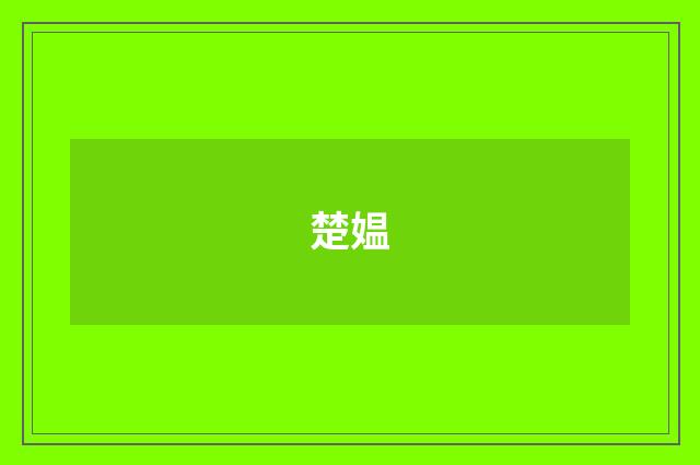 楚媪