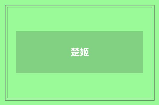 楚姬