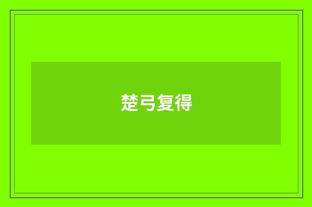 楚弓复得
