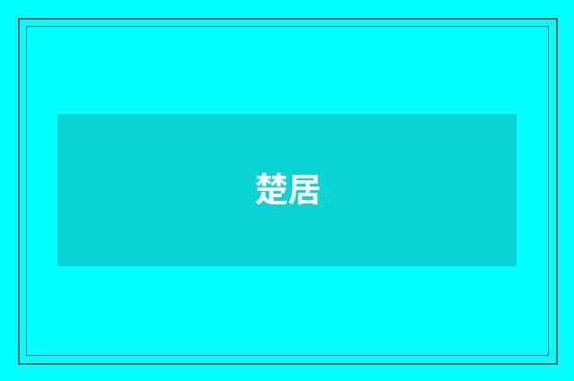 楚居