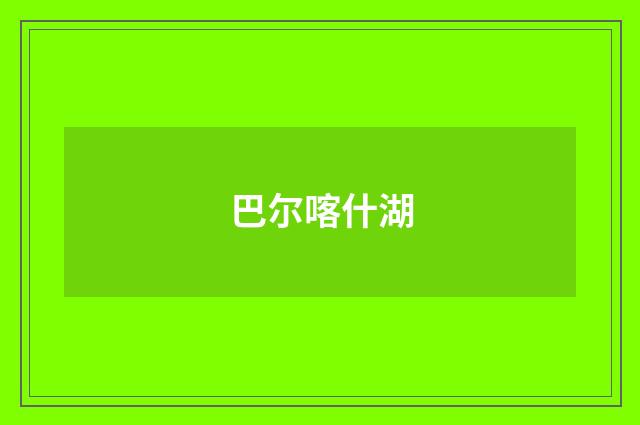巴尔喀什湖