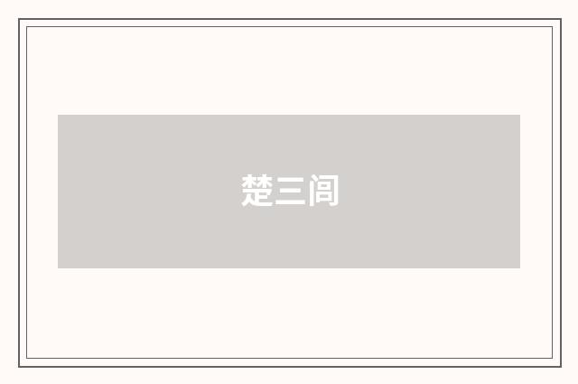 楚三闾