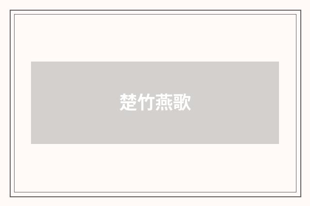 楚竹燕歌