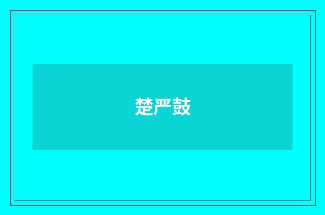 楚严鼓