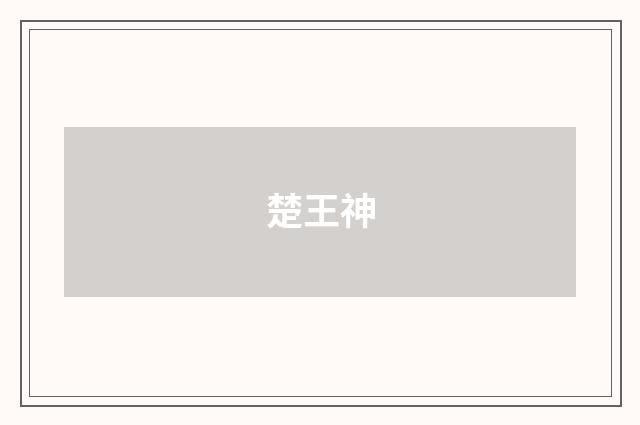 楚王神