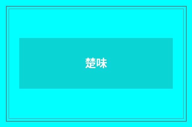楚味