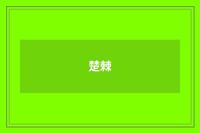 楚棘