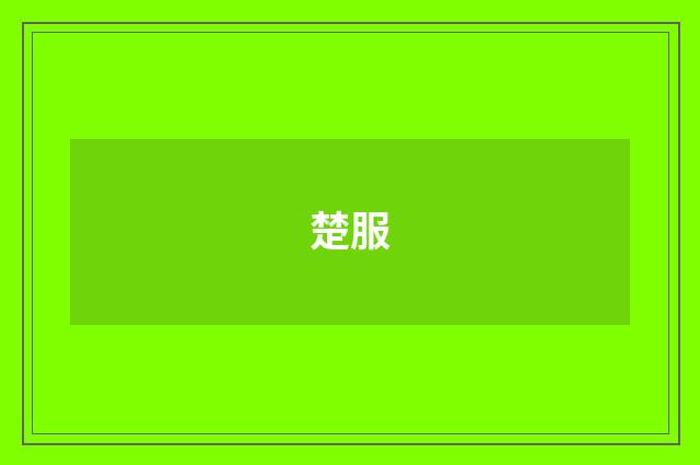 楚服