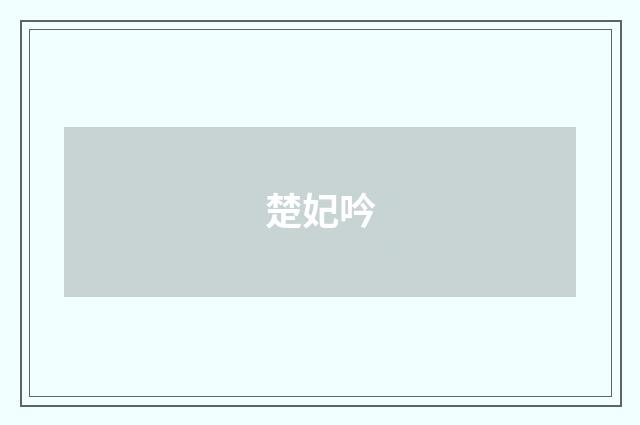 楚妃吟